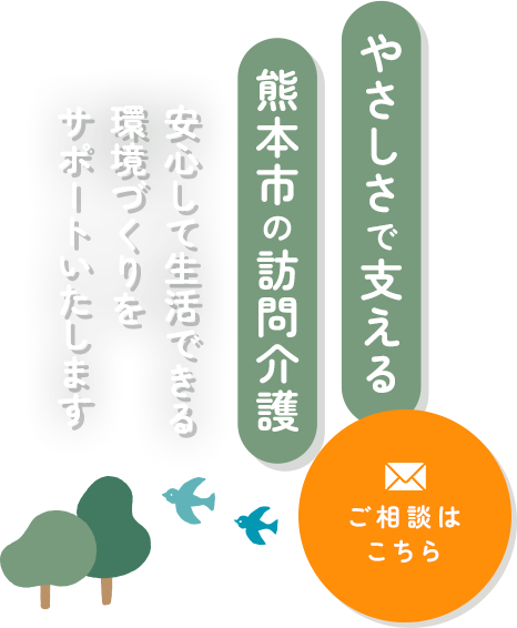安心して生活できる環境づくり